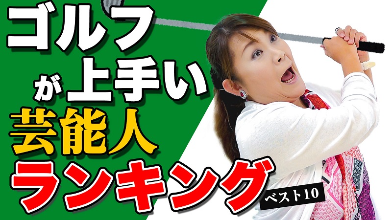 山田邦子が選ぶ、ゴルフが上手い芸能人ベスト１０「巨人・原監督は上手すぎて・・・」
