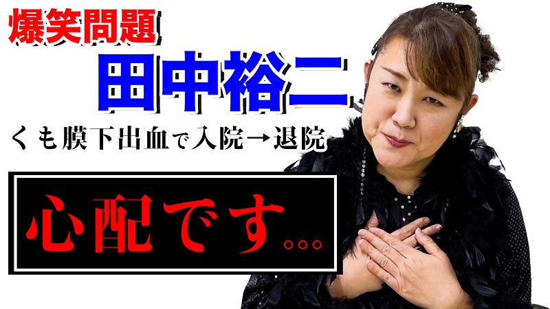 「売れっ子お笑いタレントのスケジュールはぐちゃぐちゃ」山田邦子が爆笑問題田中裕二さんの病について思いを語る