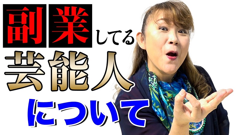 「色々と新しいことを考えていかないと大変・・・」 山田邦子が芸能人の副業事情について語る！