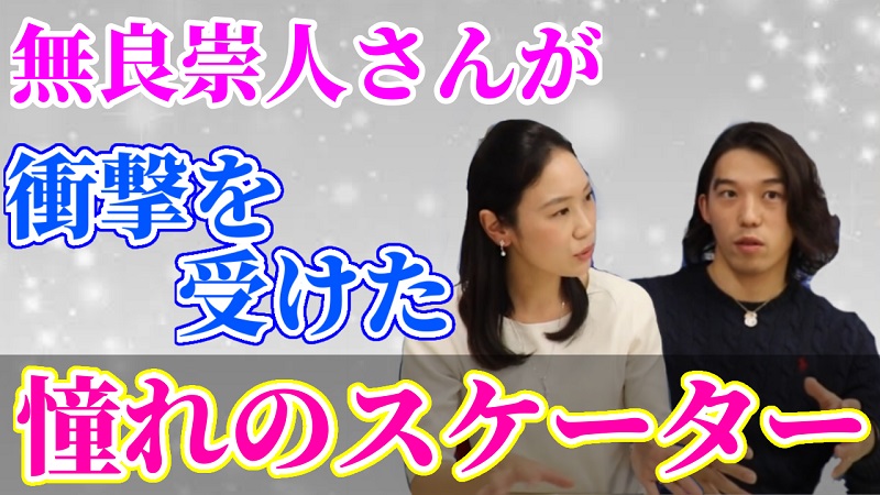 中野友加里と無良崇人が衝撃を受けた「概念を覆したプログラム」とは？