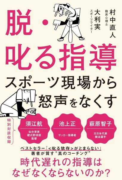 脱・叱る指導　スポーツ現場から怒声をなくす